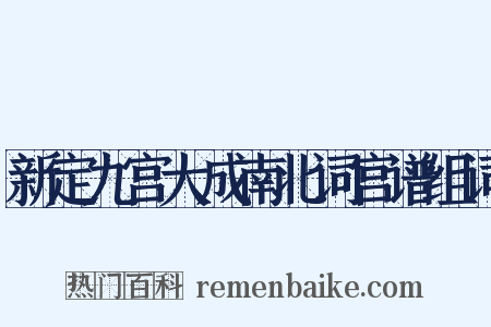 新定九宫大成南北词宫谱组词是什么意思的图片
